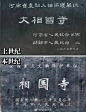 @logo设计匠
新旧文保碑对比 ​​​