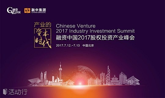 融资中国2017股权投资产业峰会 : "...