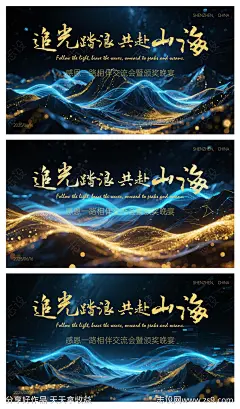 追光踏浪共赴山海梦幻活动展板-源文件下载