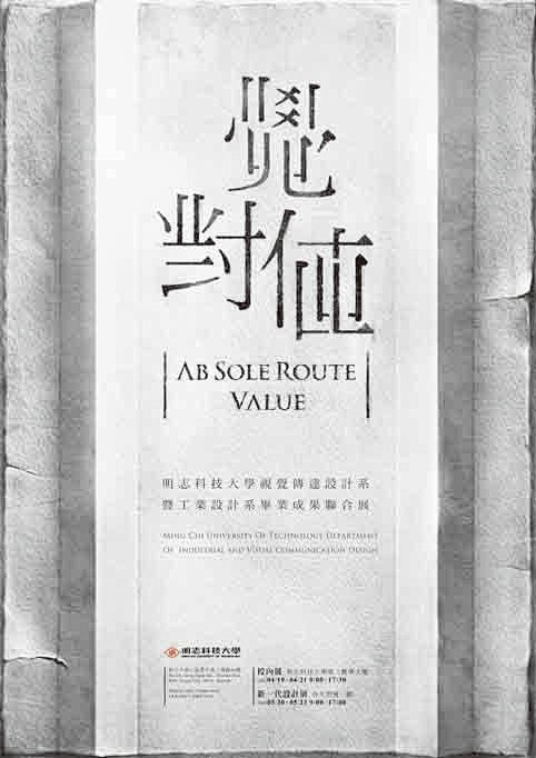 明志科技大学2011年毕业展海报设计