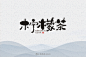 字-古田路9号-品牌创意/版权保护平台