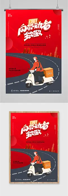劳动者致敬快递海报