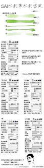 分享9个实用的SAI手绘的技巧及方法包括：笔刷设置、水彩画、眼睛技巧、花瓣等来源于网络整理，选择自己所需要的学习，转给有需要的小伙伴们吧！