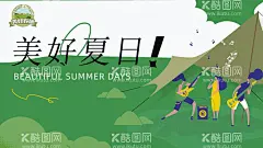 美好夏日野营人物草地展板海报氛围拍照区网红打卡背景  - 源文件下载【酷图网】网红高级感,鲜花店,墙面装饰,氛围拍照区,门口吸引人,网红女服装店,墙面拍照区,氛围布置,网红拍照区,打卡背景,直播间,奶油风,装饰画,背景墙,网红打卡背景,音乐节雪弗板,雪弗板人像,拍照海报,电影,电影票,观影计划,看电影活动,美陈,堆头,地产活动,暖场物料,检票台,检票口,异形KT板,雪弗板