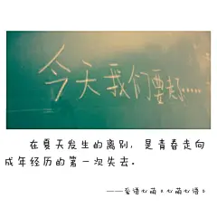 【致在这个夏天发生的离别】在夏天发生的离别，是青春走向成年经历的第一次失去。——刘国健。心萌心语文字图片 - 微相册#心萌心语#爱语心萌原创文字图片。文字控、美文美图、小清新美图、唯美文字、文字图片、壁纸、短句、原创、语录、物语。微博：@爱语心萌。公众号：爱语心萌。头条号：爱语心萌。#文字# #语录# #物语# #心情#