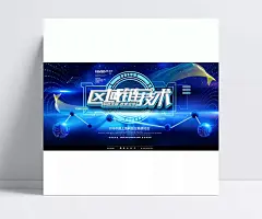 蓝色科技区域链技术海报|领跑,未来,科技,杭州峰会,蓝色,蓝色科技,蓝色背景,现代蓝色,设计,背景卡片