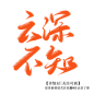 云深不知#许惊以#