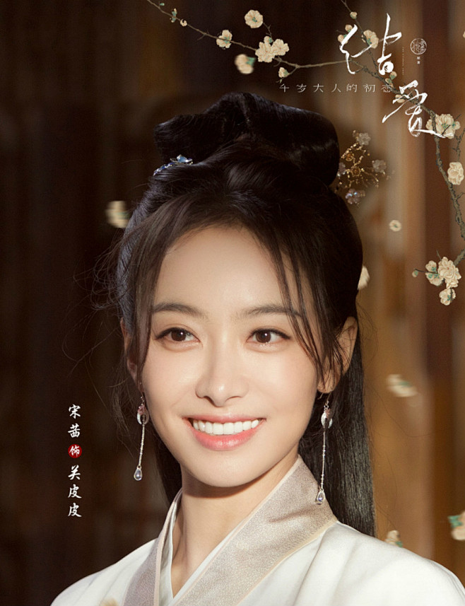宋茜结爱千岁大人的初恋