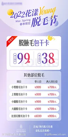 医美脱毛春季拼团海报-源文件-志设网-zs9.com