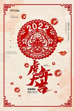 虎年海报  - 源文件下载【酷图网】虎年,2022虎年,2022年春节,2022年,2022海报,2022背景,虎气冲天,虎年大吉,虎年吉祥,虎年海报,虎年快乐,虎年素材,虎年贺卡,剪纸虎,新年,虎年展架,虎年红包,虎年布置,虎年展板,虎年字体,招财进虎,中国风,虎年新春,虎年装饰,虎年主题,虎年贺岁,2022牛年,虎年促销,