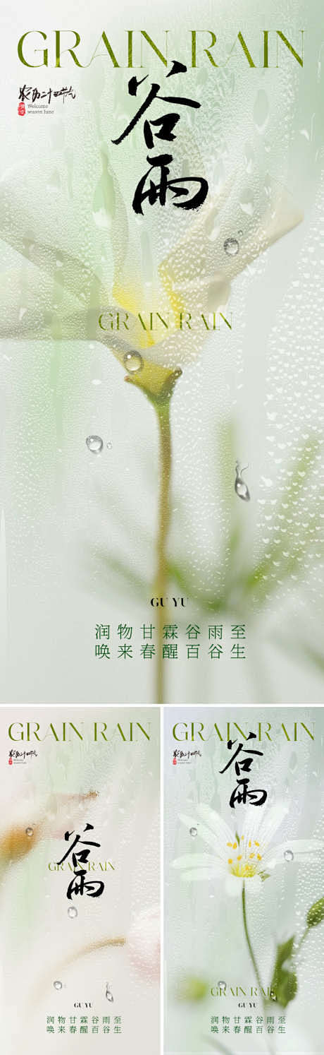 地产美业谷雨节气海报_源文件下载_PSD...