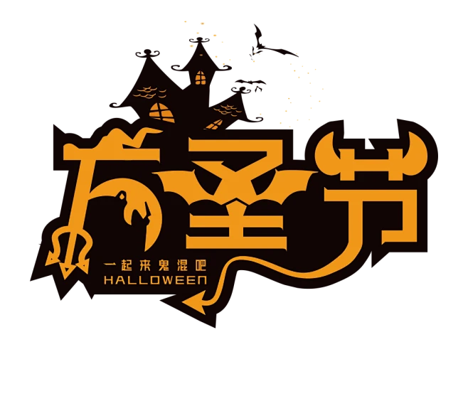 标题党-万圣节-花瓣网
