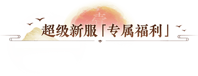 《大话西游》电影主题新服【盖世英雄】预约...