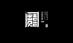 DesignWho采集到字体设计