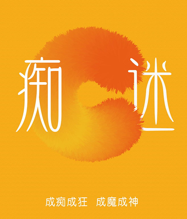 成痴