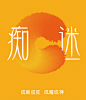 成痴