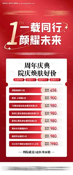 源文件下载【周年庆典焕肤好价海报】编号：58260028895308972