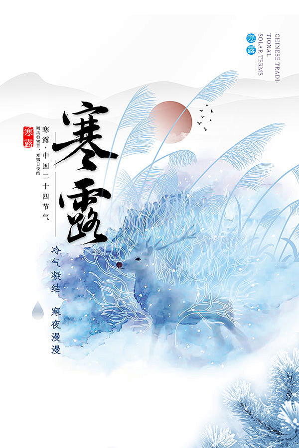 寒露节气海报