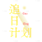 手绘-简约风标题文字1