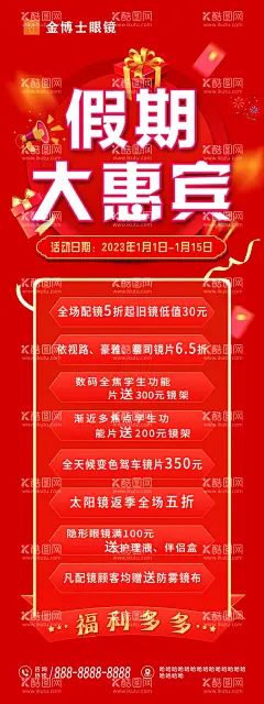 假期促销海报  - 源文件下载【酷图网】眼镜店,易拉宝,活动宣传,展架设计,专业配镜,红色背景,眼镜促销,感恩大回馈,钜惠,年终,促销海报,送礼,年终商场海报,年末促销,年终促销,年终庆,钜惠全城,年末大促,年终盛宴,年终大促销,年终庆典,