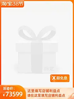2022年淘宝3.8节（X期免息）官方主图图标