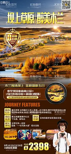 坝上草原醉美木兰  - 源文件下载【酷图网】海报,旅游,草原,内蒙古,草地,鄂尔多斯,秋,木兰围场,