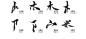 字设素材
