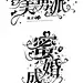 @鱿余 近期字设，可用作封面练习，如使用记得标原。