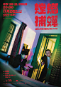 澳门设计师 Tun Ho 的活动海报设计 - 集设