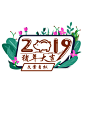 2019猪年大吉艺术字设计元素/