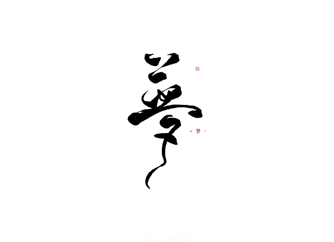 透明—梦