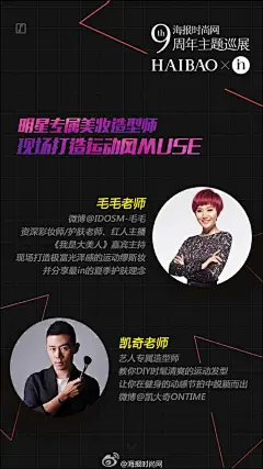 #URBAN MUSE海报时尚网9周年主题城市巡展# 美的力量超越一切，美就是勇敢做自己！为庆祝海报时尚网9周年，我们将在北京、广州、成都、杭州、上海五大都市举办巡展，本周六，北京站即将开启，海豹君邀你一起成为自己的缪斯先锋！明星缪斯亲临现场、妙趣街拍、运动体验...机会不等人，快快加入我们，共同...展开全文c