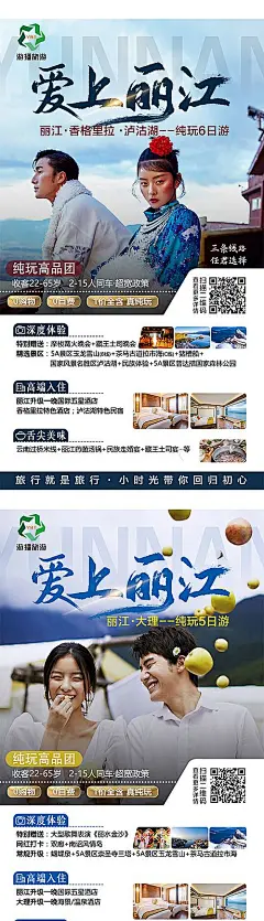 【素材能量站】海报 旅游 云南 丽江 大理 香格里拉  轻奢 情侣 系列|288481 