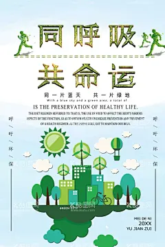 环境保护 生态低碳 文明城市   - 源文件下载【酷图网】环境保护,生态低碳,文明城市,绿色,清新大气,节能减排,低碳生活,环保,保护环境,垃圾分类,世界卫生,公益海报,大自然,宣传海报,从我做起,绿水青山,携手,世界环境日,同呼吸,共命运,生态就是,资源,生态家园,保卫家园,携手共创,节能环保,展板海报,PSD,