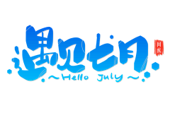 马小二丶采集到书法字