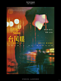☁️台风眼广播剧II ｜海报设计集合 - 小红书