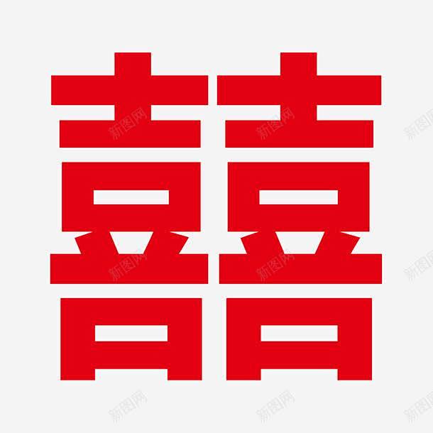 喜字矢量图 页面网页 平面电商 创意素材