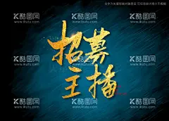 招募主播书法字  - 源文件下载【酷图网】招募主播,毛笔字,手写字,艺术字,特效字,书法特效,手写毛笔字,标题书法,海报书法字,标题书法字,手写标题字,书法艺术,书法,