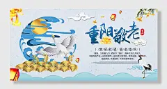 九九重阳节敬老日海报