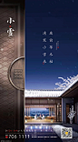 源文件-地产小雪节气海报