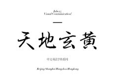 咚咚视野采集到有逼格的字体