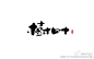 日式风格书法字体设计