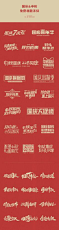 其中包括图片：国庆&中秋-免费标题字体|平面|字体/字形|刘兵克         - 原创作品