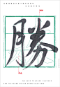 20款令人惊艳的中文字体海报 - 优优教程网