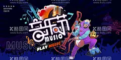 音乐节  - 源文件下载【酷图网】音乐节,音乐会海报,舞台背景,音乐比赛,音乐晚会,歌唱大赛,唱歌比赛,音乐盛典,群星演唱会,音乐会展板,音乐会门票,音符,校园文化,艺术节,music,校园音乐节,校园十佳歌手,五线谱,乐队,摇滚,爵士音乐培训,音乐招生,音乐班,音乐厅,音乐会招贴,音乐盛宴,音乐元素,草地音乐节,户外音乐节