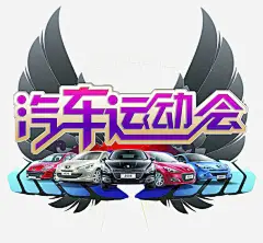 汽车运动会免抠素材_新图网 https://ixintu.com 汽车 汽车活动海报 车展 运动会