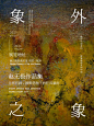 赵无极杭州画展海报设计练习｜无象之象