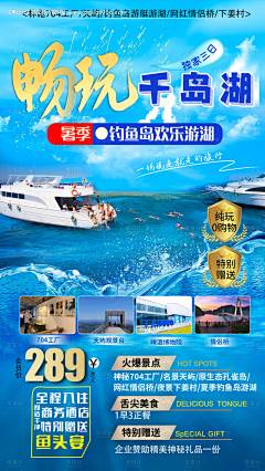 源文件下载【千岛湖旅游海报】编号：51640005141227487