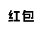 红包