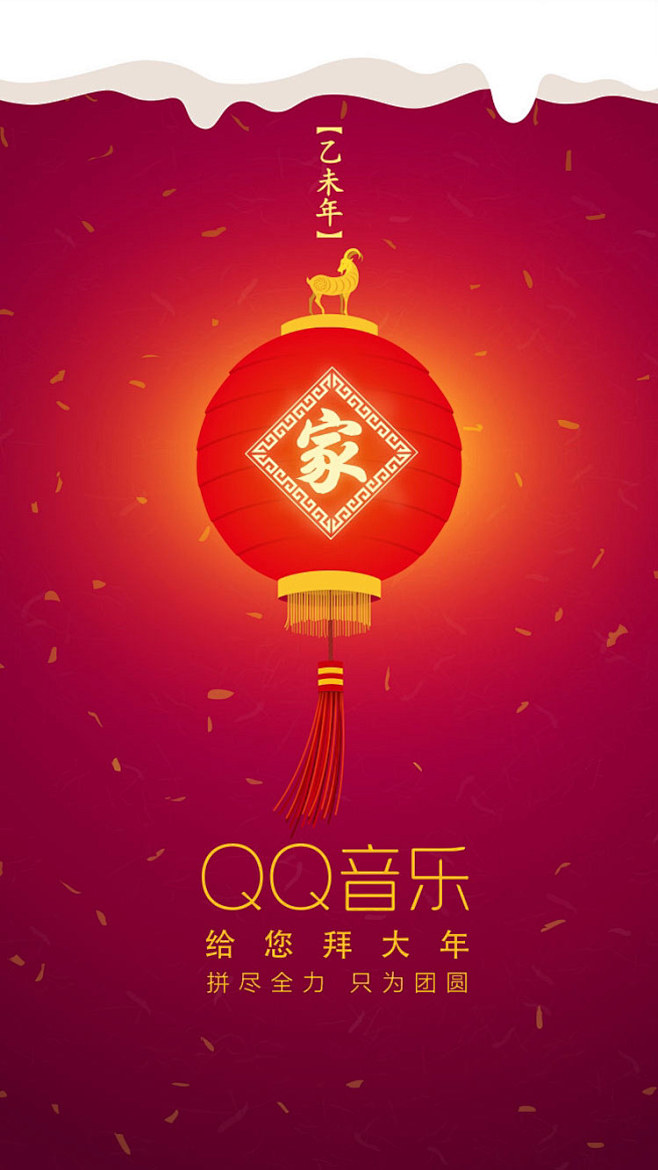 QQ音乐新年春节拜年启动闪屏海报设计 来...